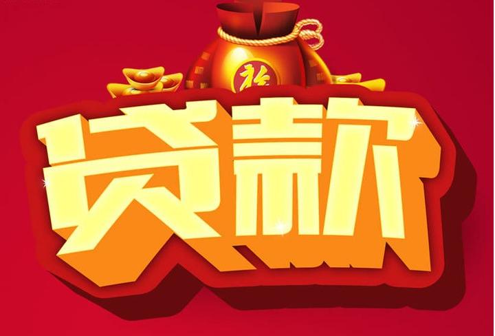 神农架信用贷款