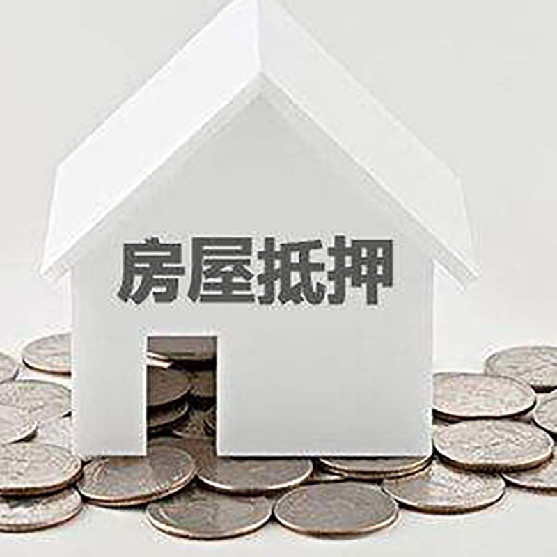 神农架重庆房子抵押贷款办理优势