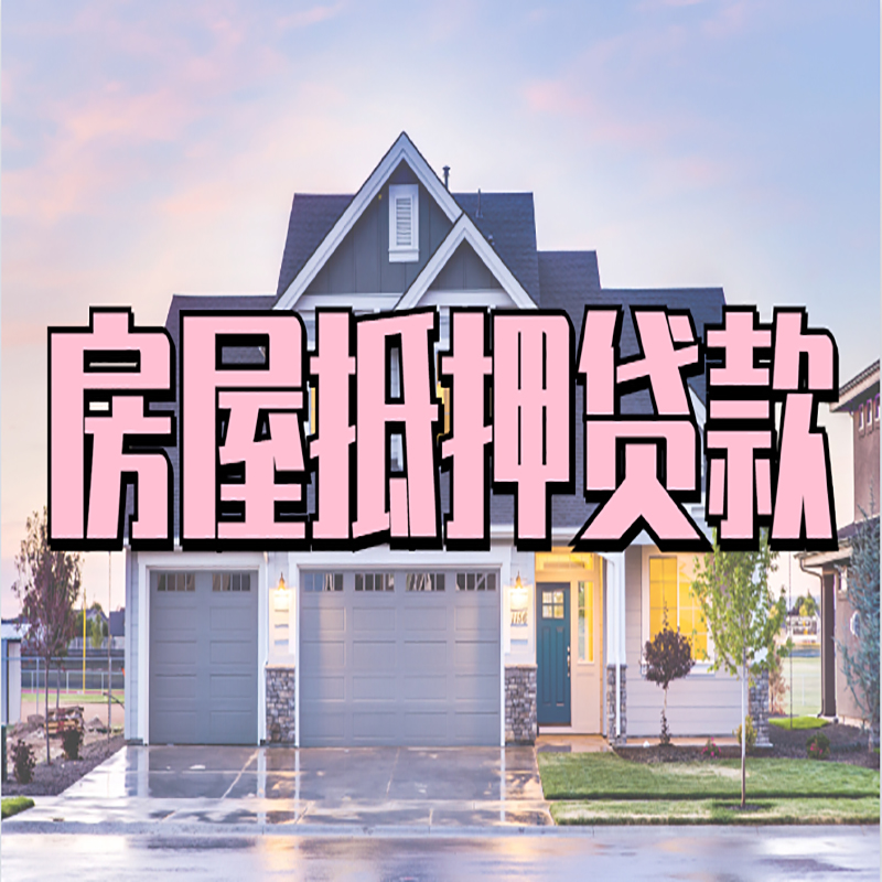 神农架房屋抵押贷款办理额度及年限多少--重庆房屋抵押贷款