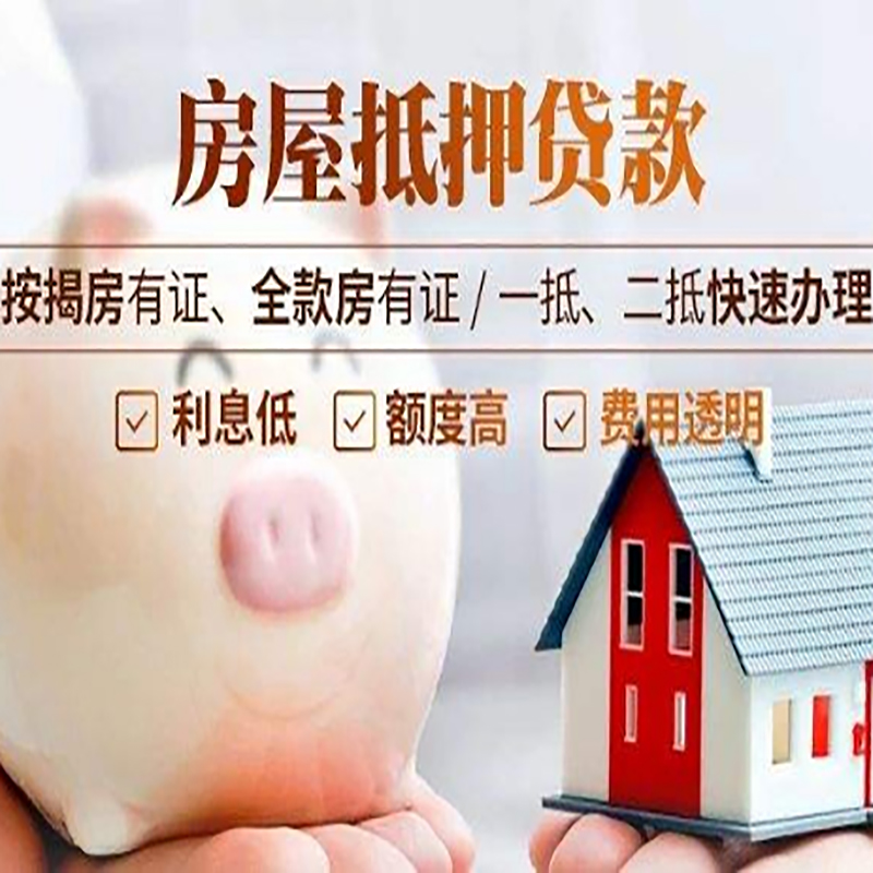 神农架房子抵押贷款时间|房产抵押贷款|放款快,期间长