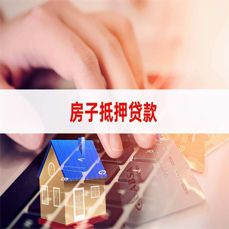 神农架房产抵押贷款条件|住房抵押贷款|银行房屋抵押贷款