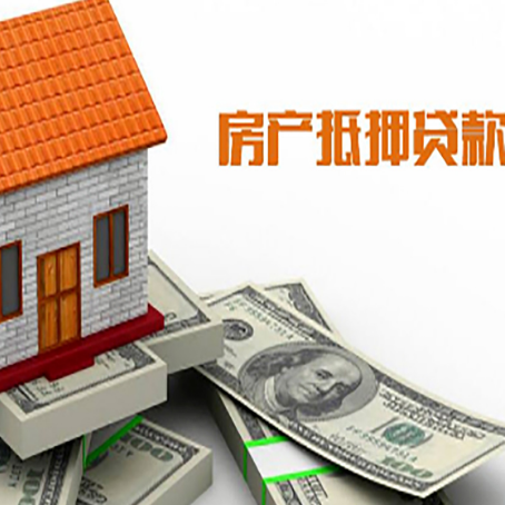 神农架房子能再抵押贷款吗？哪里可以借到钱？