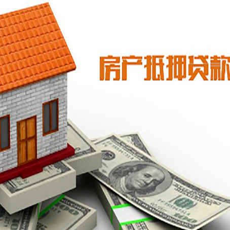 神农架房产抵押贷款更高能贷多少钱呢?