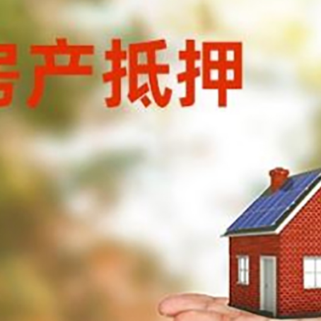 神农架房产抵押贷款和房屋典当有什么区别?