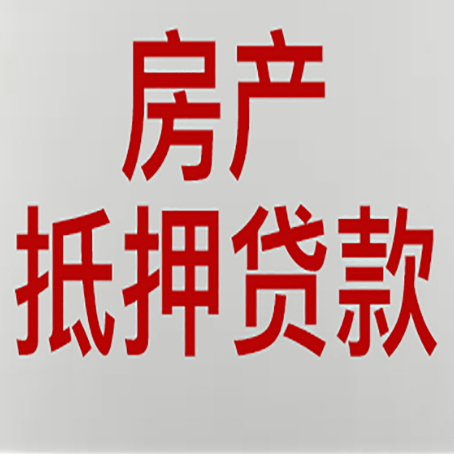 神农架房产抵押贷款需要哪些资料?