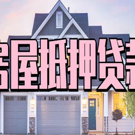 神农架房子二次抵押贷款怎么办理?