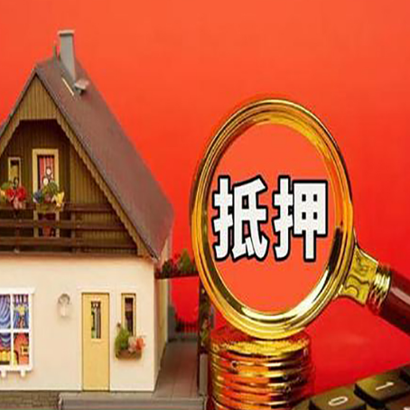 神农架房子抵押贷款的高效办理方法在这里
