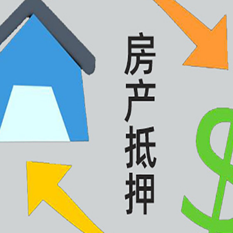 神农架按揭房抵押贷款要满足什么条件?